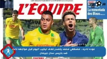 عودة نادرة.. مصطفى محمد يتصدر غلاف ليكيب اليوم قبل مواجهة نانت ضد باريس سان جيرمان